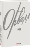 1984 Ціна (цена) 175.00грн. | придбати  купити (купить) 1984 доставка по Украине, купить книгу, детские игрушки, компакт диски 0