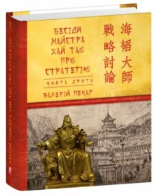 бесіди майстра хай тао про стратегію книга 2 міні бесіди майстра хай тао про стратегію книга 2 міні