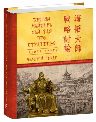 бесіди майстра хай тао про стратегію книга 2 Ціна (цена) 156.80грн. | придбати  купити (купить) бесіди майстра хай тао про стратегію книга 2 доставка по Украине, купить книгу, детские игрушки, компакт диски 0