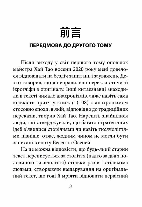 бесіди майстра хай тао про стратегію книга 2 Ціна (цена) 156.80грн. | придбати  купити (купить) бесіди майстра хай тао про стратегію книга 2 доставка по Украине, купить книгу, детские игрушки, компакт диски 5