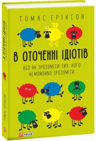 в оточенні ідіотів,або як зрозуміти тих, кого неможливо зрозуміти мяка в оточенні ідіотів,або як зрозуміти тих, кого неможливо зрозуміти мяка