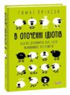 в оточенні ідіотів, або як зрозуміти тих, кого неможливо зрозуміти Ціна (цена) 315.40грн. | придбати  купити (купить) в оточенні ідіотів, або як зрозуміти тих, кого неможливо зрозуміти доставка по Украине, купить книгу, детские игрушки, компакт диски 0