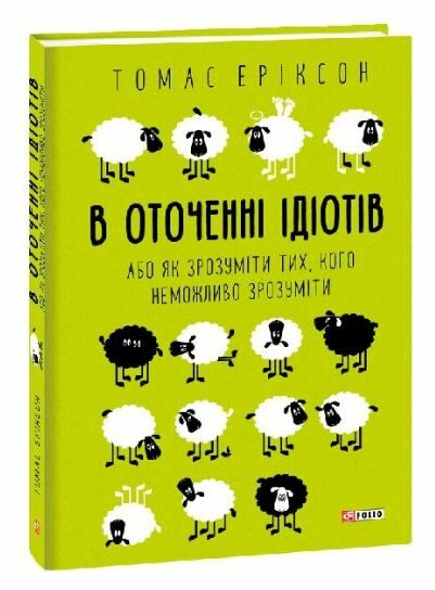 в оточенні ідіотів, або як зрозуміти тих, кого неможливо зрозуміти Ціна (цена) 315.40грн. | придбати  купити (купить) в оточенні ідіотів, або як зрозуміти тих, кого неможливо зрозуміти доставка по Украине, купить книгу, детские игрушки, компакт диски 0