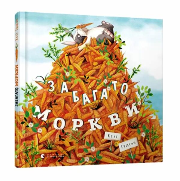 Забагато моркви Ціна (цена) 244.76грн. | придбати  купити (купить) Забагато моркви доставка по Украине, купить книгу, детские игрушки, компакт диски 0