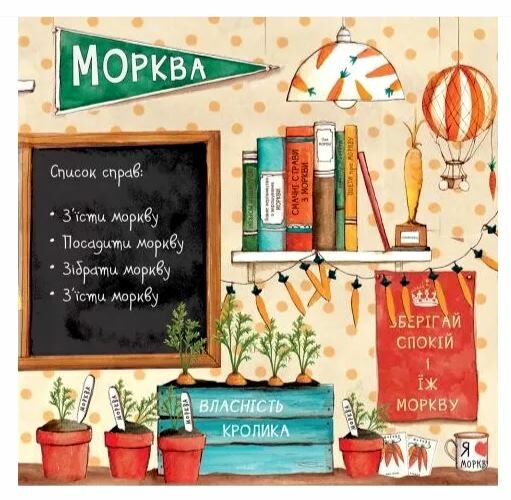 Забагато моркви Ціна (цена) 310.10грн. | придбати  купити (купить) Забагато моркви доставка по Украине, купить книгу, детские игрушки, компакт диски 2