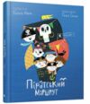 ВСЛ Піратський маршрут Ціна (цена) 108.22грн. | придбати  купити (купить) ВСЛ Піратський маршрут доставка по Украине, купить книгу, детские игрушки, компакт диски 0