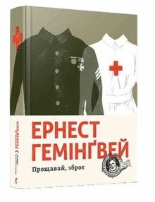 Прощавай зброє