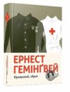 Прощавай зброє Ціна (цена) 590.00грн. | придбати  купити (купить) Прощавай зброє доставка по Украине, купить книгу, детские игрушки, компакт диски 0