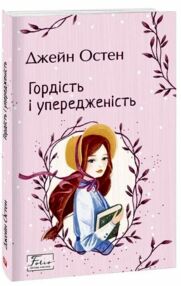 Гордість і упередженість Гордість і упередженість