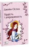 гордість і упередженність Ціна (цена) 189.60грн. | придбати  купити (купить) гордість і упередженність доставка по Украине, купить книгу, детские игрушки, компакт диски 0