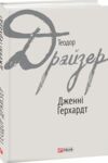 дженні герхард Ціна (цена) 255.30грн. | придбати  купити (купить) дженні герхард доставка по Украине, купить книгу, детские игрушки, компакт диски 0