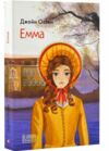 емма Ціна (цена) 248.10грн. | придбати  купити (купить) емма доставка по Украине, купить книгу, детские игрушки, компакт диски 0