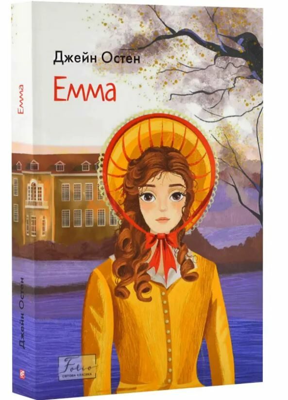 емма Ціна (цена) 262.50грн. | придбати  купити (купить) емма доставка по Украине, купить книгу, детские игрушки, компакт диски 0