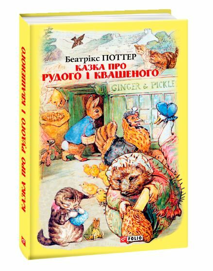 казка про рудого і квашеного Ціна (цена) 128.10грн. | придбати  купити (купить) казка про рудого і квашеного доставка по Украине, купить книгу, детские игрушки, компакт диски 0