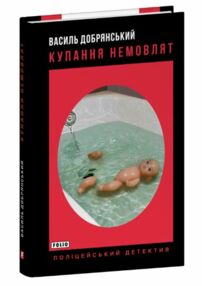купання немовлят купання немовлят