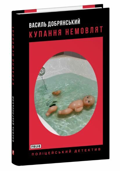 купання немовлят Ціна (цена) 141.60грн. | придбати  купити (купить) купання немовлят доставка по Украине, купить книгу, детские игрушки, компакт диски 0