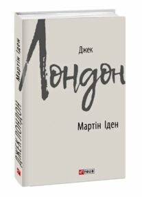 Мартін іден (тверда) Мартін іден (тверда)