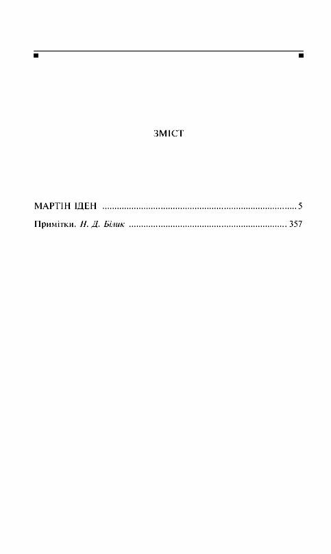 мартін іден Ціна (цена) 263.90грн. | придбати  купити (купить) мартін іден доставка по Украине, купить книгу, детские игрушки, компакт диски 1