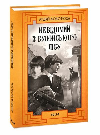 невідомий з булонського лісу Ціна (цена) 207.90грн. | придбати  купити (купить) невідомий з булонського лісу доставка по Украине, купить книгу, детские игрушки, компакт диски 0