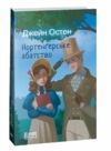 нортенгерське абатство Ціна (цена) 154.20грн. | придбати  купити (купить) нортенгерське абатство доставка по Украине, купить книгу, детские игрушки, компакт диски 0