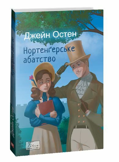 нортенгерське абатство Ціна (цена) 154.20грн. | придбати  купити (купить) нортенгерське абатство доставка по Украине, купить книгу, детские игрушки, компакт диски 0