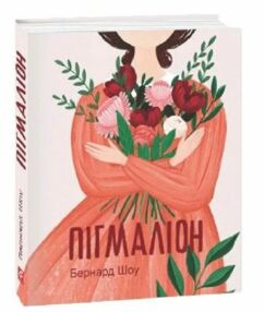 Пігмаліон. Шоу Б. 978-617-551-173-2 Пігмаліон. Шоу Б. 978-617-551-173-2