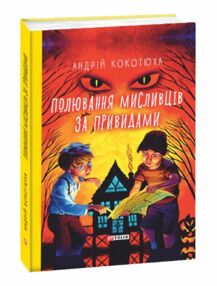 полювання мисливців за привидами