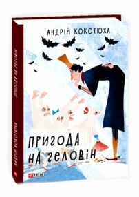 пригода на геловін пригода на геловін
