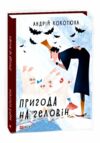 пригода на геловін Ціна (цена) 149.50грн. | придбати  купити (купить) пригода на геловін доставка по Украине, купить книгу, детские игрушки, компакт диски 0