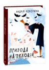 пригода на геловін Ціна (цена) 153.20грн. | придбати  купити (купить) пригода на геловін доставка по Украине, купить книгу, детские игрушки, компакт диски 0