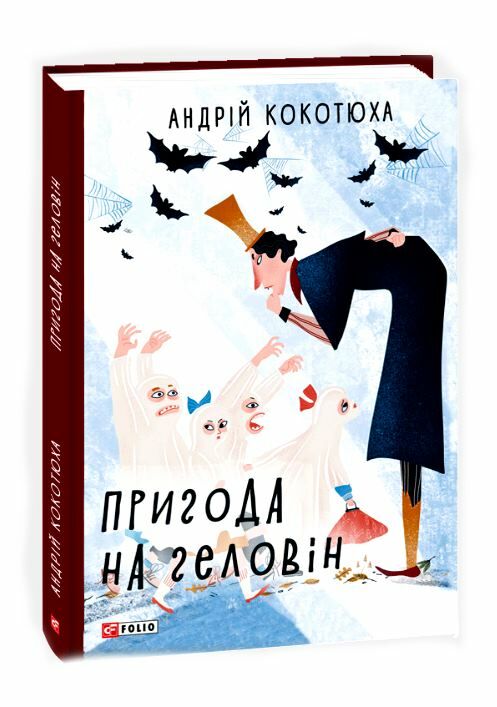 пригода на геловін Ціна (цена) 149.50грн. | придбати  купити (купить) пригода на геловін доставка по Украине, купить книгу, детские игрушки, компакт диски 0