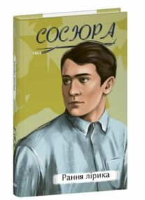 рання лірика Сосюра рання лірика Сосюра