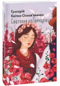 сватання на гончарівці сватання на гончарівці