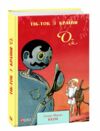 тік ток з країни оз Ціна (цена) 175.00грн. | придбати  купити (купить) тік ток з країни оз доставка по Украине, купить книгу, детские игрушки, компакт диски 0