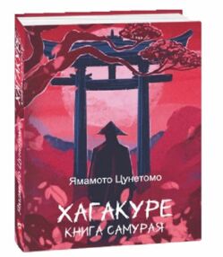 хакагуре книга самурая