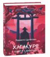 хакагуре книга самурая Ціна (цена) 138.60грн. | придбати  купити (купить) хакагуре книга самурая доставка по Украине, купить книгу, детские игрушки, компакт диски 0