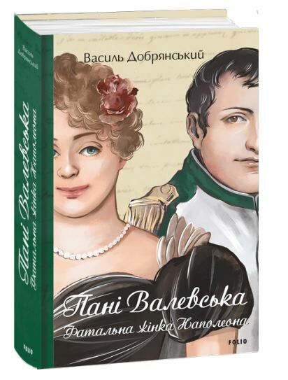 пані валевська фатальна жінка наполеона Ціна (цена) 317.10грн. | придбати  купити (купить) пані валевська фатальна жінка наполеона доставка по Украине, купить книгу, детские игрушки, компакт диски 0