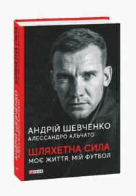 шляхетна сила моє життя мій футбол шляхетна сила моє життя мій футбол