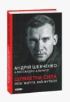 шляхетна сила моє життя мій футбол Ціна (цена) 277.10грн. | придбати  купити (купить) шляхетна сила моє життя мій футбол доставка по Украине, купить книгу, детские игрушки, компакт диски 0