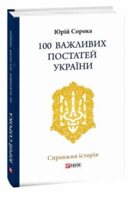 100 важливих постатей україни 100 важливих постатей україни