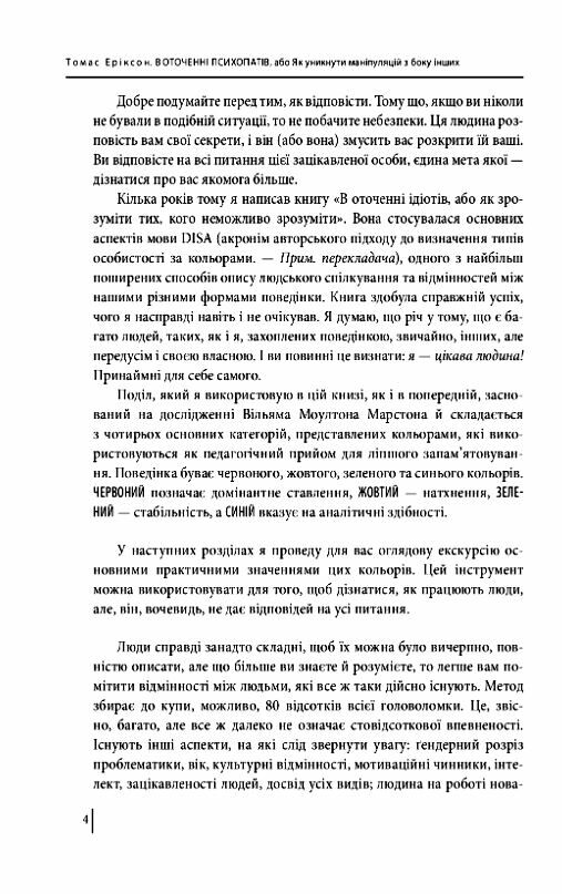 В оточенні психопатів або як уникнути маніпуляцій з боку інших Ціна (цена) 186.40грн. | придбати  купити (купить) В оточенні психопатів або як уникнути маніпуляцій з боку інших доставка по Украине, купить книгу, детские игрушки, компакт диски 4