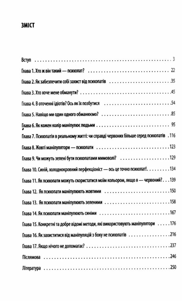 В оточенні психопатів або як уникнути маніпуляцій з боку інших Ціна (цена) 186.40грн. | придбати  купити (купить) В оточенні психопатів або як уникнути маніпуляцій з боку інших доставка по Украине, купить книгу, детские игрушки, компакт диски 2