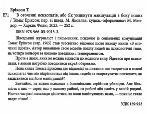 в оточенні психопатів або як уникнути маніпуляцій з боку Ціна (цена) 135.70грн. | придбати  купити (купить) в оточенні психопатів або як уникнути маніпуляцій з боку доставка по Украине, купить книгу, детские игрушки, компакт диски 1