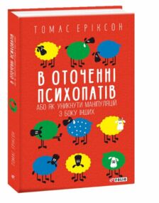 В оточенні психопатів або як уникнути маніпуляцій з боку інших В оточенні психопатів або як уникнути маніпуляцій з боку інших