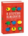 В оточенні психопатів або як уникнути маніпуляцій з боку інших Ціна (цена) 186.40грн. | придбати  купити (купить) В оточенні психопатів або як уникнути маніпуляцій з боку інших доставка по Украине, купить книгу, детские игрушки, компакт диски 0