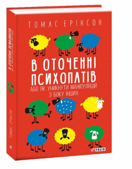 В оточенні психопатів або як уникнути маніпуляцій з боку інших Ціна (цена) 186.40грн. | придбати  купити (купить) В оточенні психопатів або як уникнути маніпуляцій з боку інших доставка по Украине, купить книгу, детские игрушки, компакт диски 0
