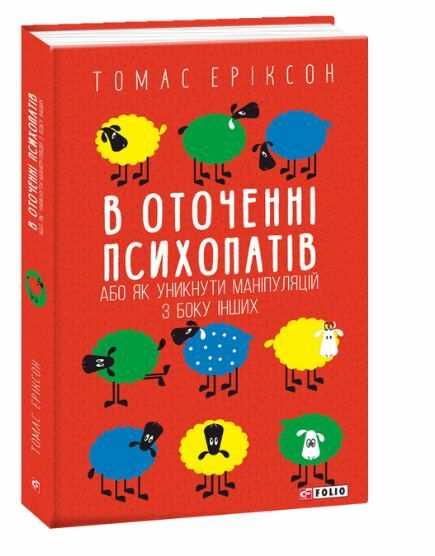 в оточенні психопатів або як уникнути маніпуляцій з боку Ціна (цена) 135.70грн. | придбати  купити (купить) в оточенні психопатів або як уникнути маніпуляцій з боку доставка по Украине, купить книгу, детские игрушки, компакт диски 0