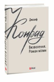 Визволення. Роман мілин книга купити дешево
