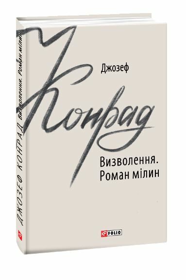 Визволення. Роман мілин книга купити дешево Ціна (цена) 92.00грн. | придбати  купити (купить) Визволення. Роман мілин книга купити дешево доставка по Украине, купить книгу, детские игрушки, компакт диски 0
