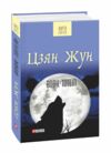 вовк тотем Ціна (цена) 146.90грн. | придбати  купити (купить) вовк тотем доставка по Украине, купить книгу, детские игрушки, компакт диски 0